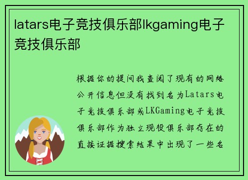 latars电子竞技俱乐部lkgaming电子竞技俱乐部
