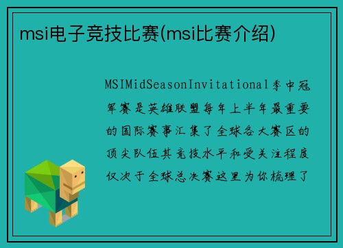 msi电子竞技比赛(msi比赛介绍)