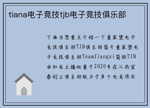 tiana电子竞技tjb电子竞技俱乐部