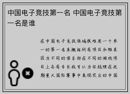 中国电子竞技第一名 中国电子竞技第一名是谁