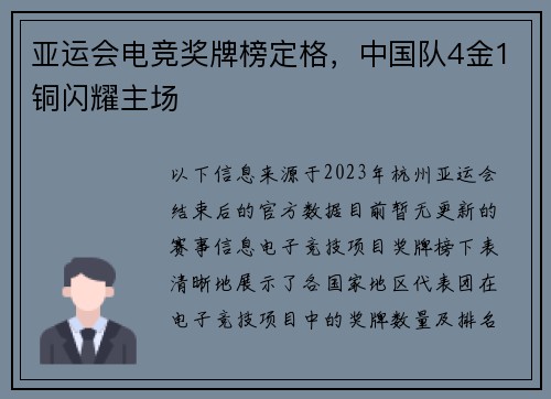 亚运会电竞奖牌榜定格，中国队4金1铜闪耀主场