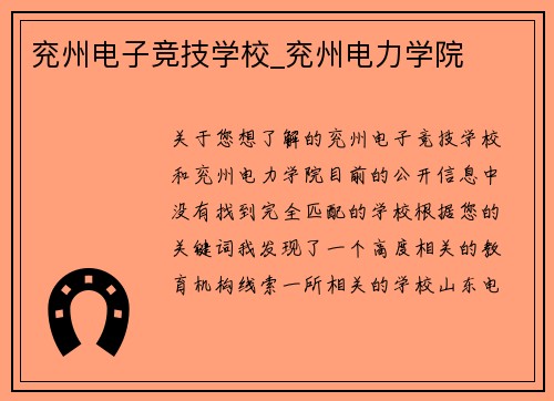 兖州电子竞技学校_兖州电力学院