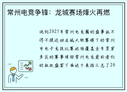 常州电竞争锋：龙城赛场烽火再燃