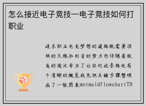 怎么接近电子竞技—电子竞技如何打职业
