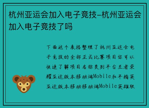 杭州亚运会加入电子竞技-杭州亚运会加入电子竞技了吗