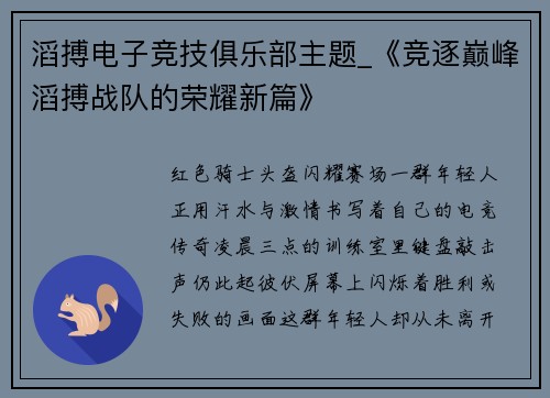 滔搏电子竞技俱乐部主题_《竞逐巅峰滔搏战队的荣耀新篇》