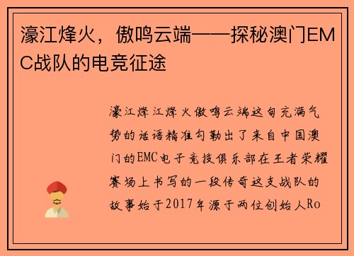 濠江烽火，傲鸣云端——探秘澳门EMC战队的电竞征途